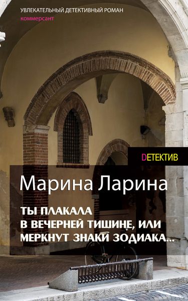 Обложка книги  «Ты плакала в вечерней тишине, или Меркнут знаки Зодиака»