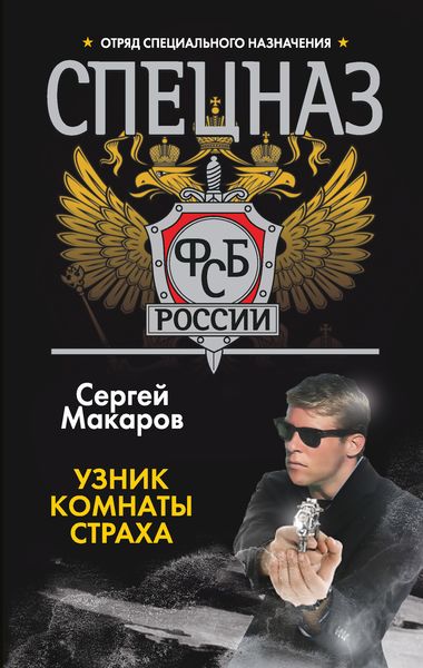 Обложка книги «Узник комнаты страха»