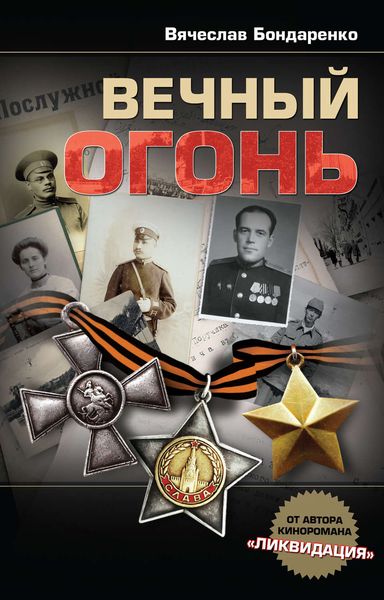 Обложка книги  «Вечный огонь»
