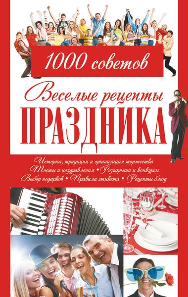 Обложка книги  «Веселые рецепты праздника. 1000 советов»