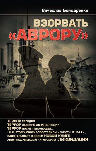 Обложка книги  «Взорвать «Аврору»»