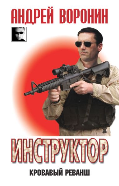 Обложка книги  «Инструктор. Кровавый реванш»