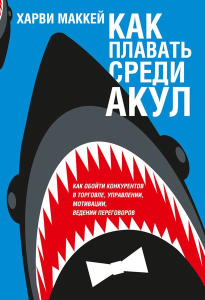 Обложка книги «Как плавать среди акул»
