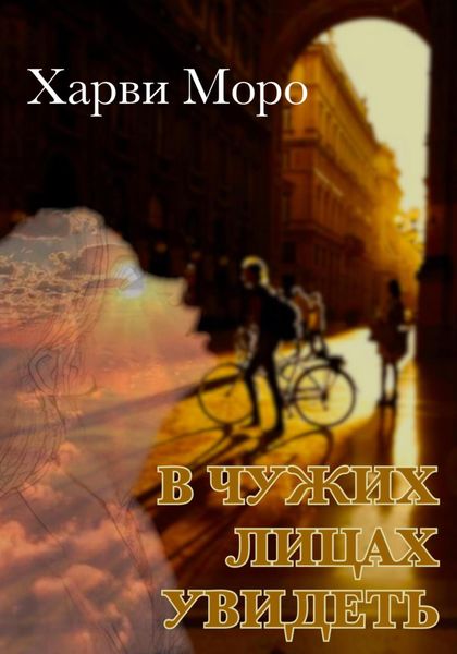 Обложка книги  «В чужих лицах увидеть»