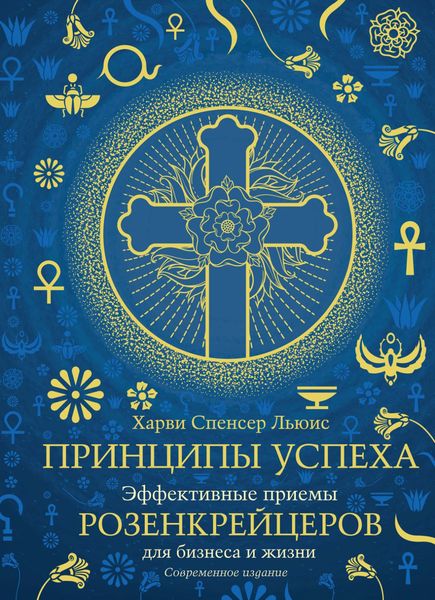Обложка книги  «Принципы успеха. Эффективные приемы розенкрейцеров для бизнеса и жизни»