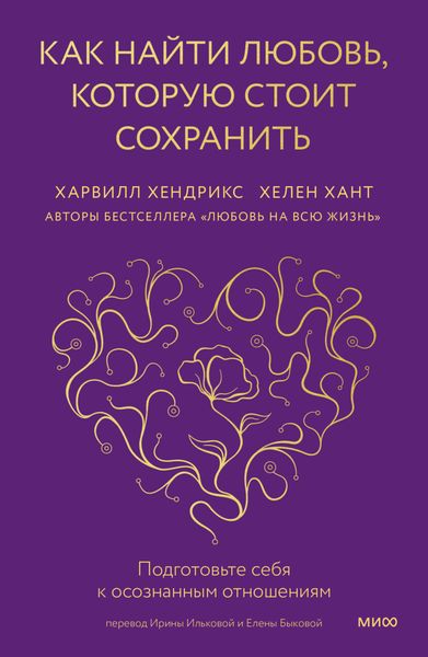 Обложка книги  «Как найти любовь, которую стоит сохранить. Подготовьте себя к осознанным отношениям»