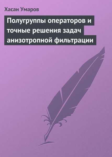 Обложка книги  «Полугруппы операторов и точные решения задач анизотропной фильтрации»