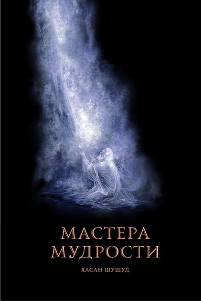 Обложка книги  «Мастера мудрости»