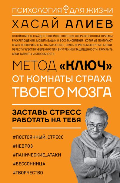 Обложка книги  «Метод «Ключ» от комнаты страха твоего мозга. Заставь стресс работать на тебя»