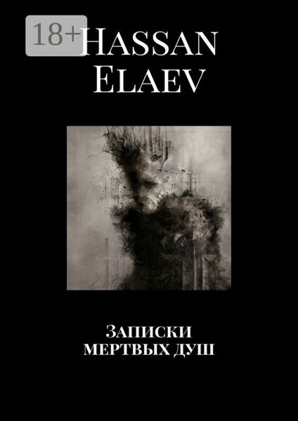 Обложка книги  «Записки мертвых душ»