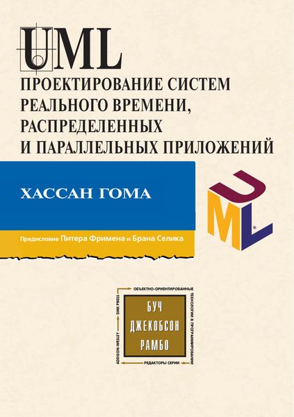 Обложка книги  «UML. Проектирование систем реального времени, распределенных и параллельных приложений»
