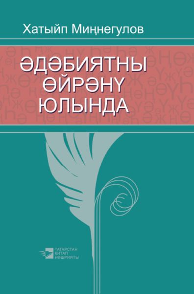 Обложка книги «Әдәбиятны өйрәнү юлында / На пути изучения литературы»