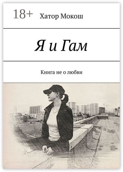 Обложка книги «Я и Гам. Книга не о любви»