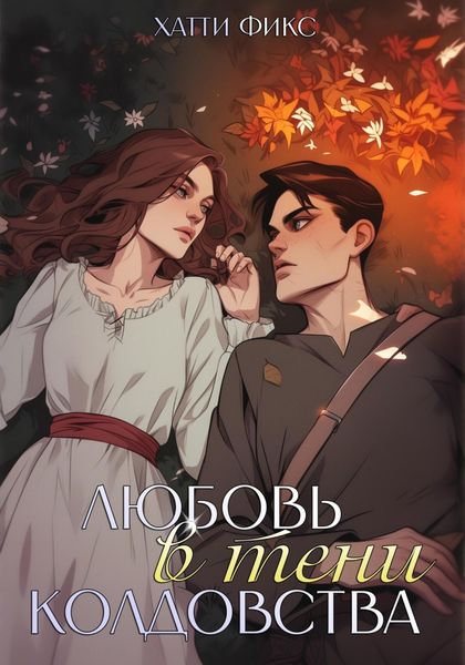 Обложка книги «Любовь в тени колдовства»