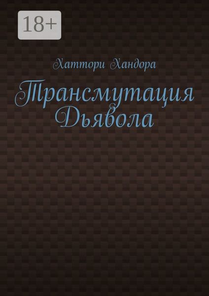 Обложка книги «Трансмутация Дьявола»