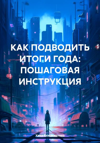 Обложка книги  «Как подводить итоги года: пошаговая инструкция»