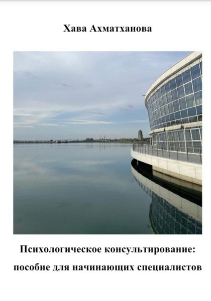 Обложка книги  «Психологическое консультирование: пособие для начинающих специалистов»