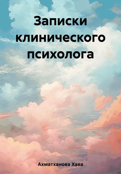 Обложка книги  «Записки клинического психолога»