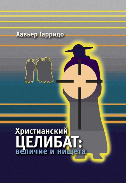 Обложка книги «Христианский целибат. Величие и нищета»