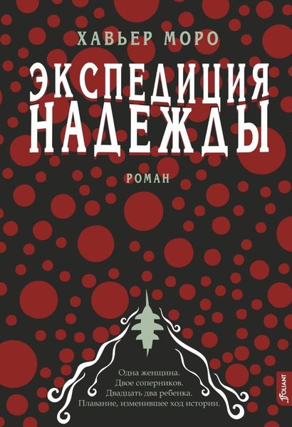 Обложка книги  «Экспедиция надежды»