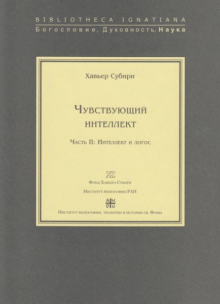 Обложка книги  «Чувствующий интеллект. Часть II: Интеллект и логос»
