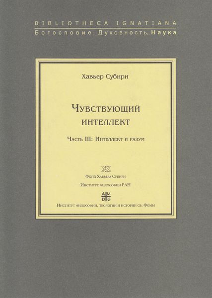 Обложка книги  «Чувствующий интеллект. Часть III: Интеллект и разум»