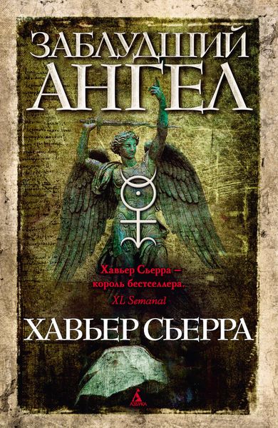 Обложка книги «Заблудший ангел»