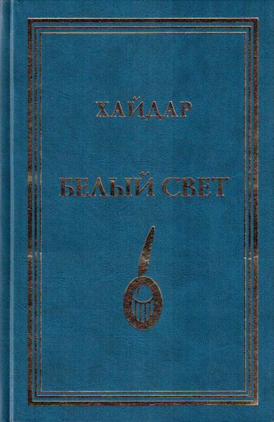 Обложка книги «Белый свет»