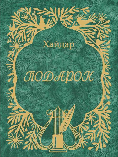 Обложка книги «Подарок»