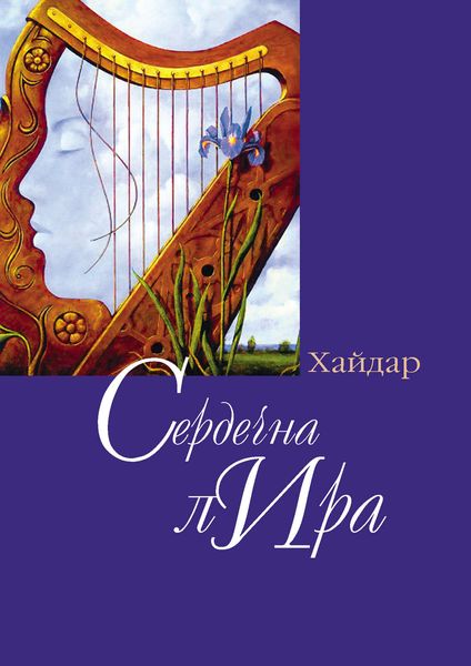 Обложка книги «Сердечная лира»