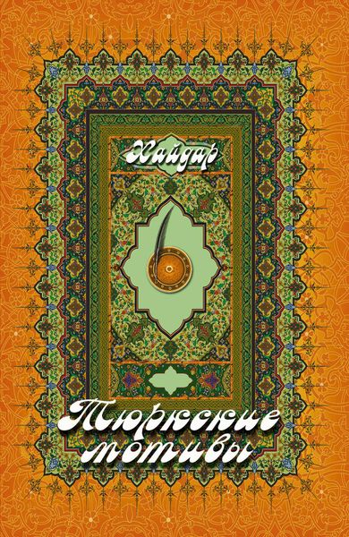 Обложка книги «Тюркские мотивы»