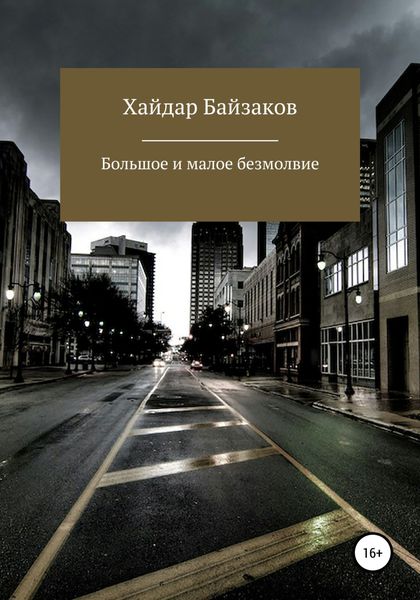 Обложка книги  «Большое и малое безмолвие»