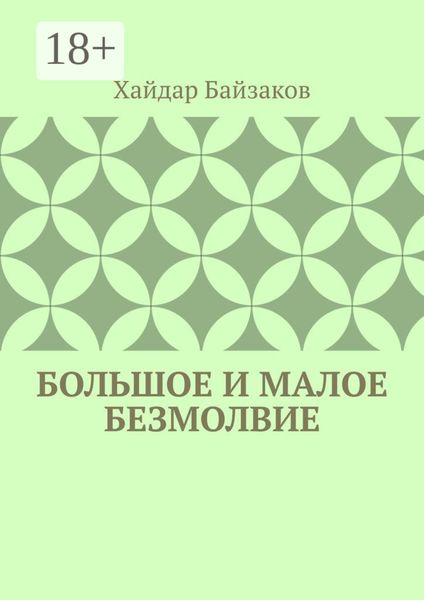Обложка книги  «Большое и малое безмолвие»