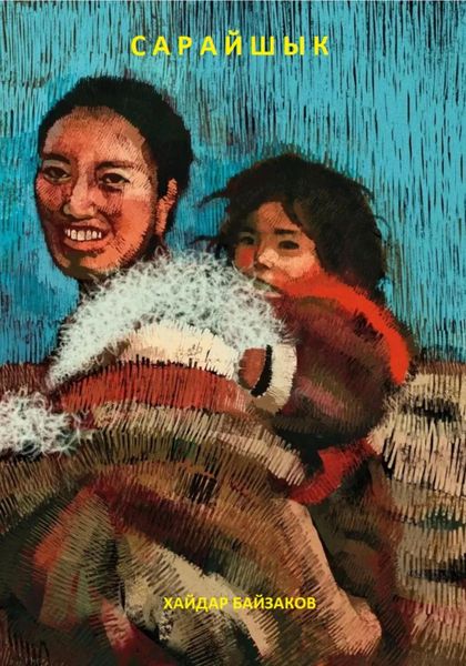 Обложка книги  «Сарайшык»
