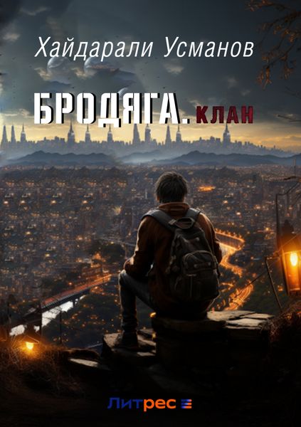 Обложка книги «Бродяга. Клан»