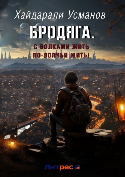 Обложка книги  «Бродяга… С волками жить – по-волчьи выть!»