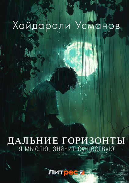 Обложка книги  «Дальние горизонты. Я мыслю, значит существую»