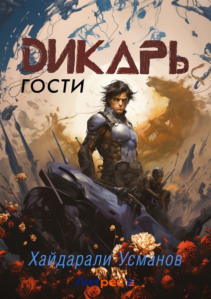 Обложка книги  «Дикарь. Часть 3. Гости»