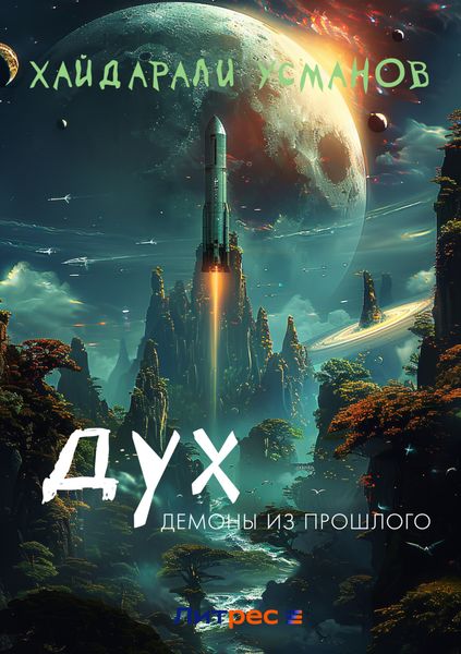 Обложка книги  «Дух. Демоны из прошлого»