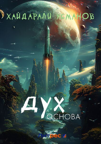 Обложка книги  «Дух. Основа»