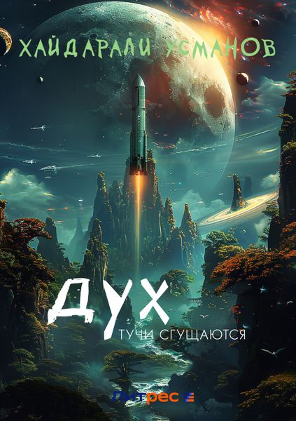 Обложка книги  «Дух. Тучи сгущаются»