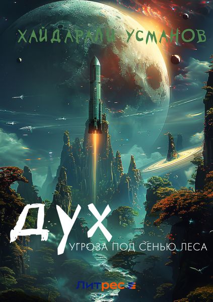 Обложка книги  «Дух. Угроза под сенью леса»