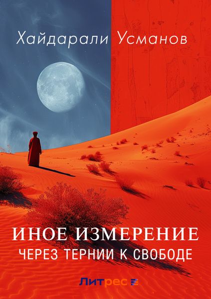 Обложка книги  «Иное измерение. Через тернии к свободе»
