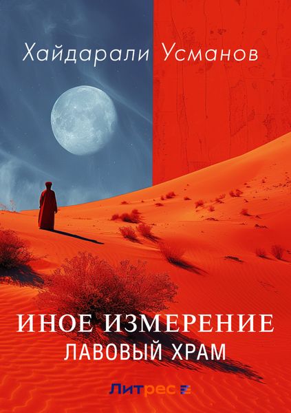 Обложка книги  «Иное измерение. Лавовый храм»