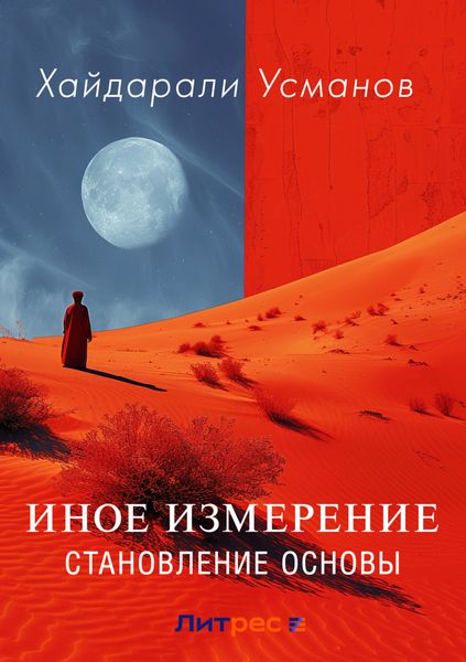 Обложка книги  «Иное измерение. Становление основы»