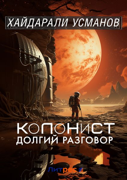 Обложка книги  «Колонист. Часть 8. Долгий разговор»