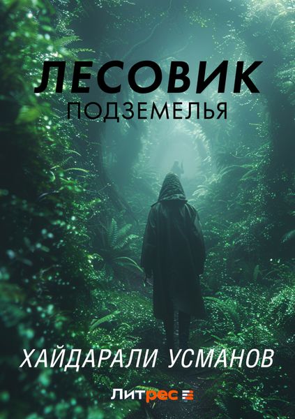 Обложка книги  «Лесовик. Подземелья»