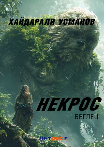 Обложка книги  «Некрос. Беглец»