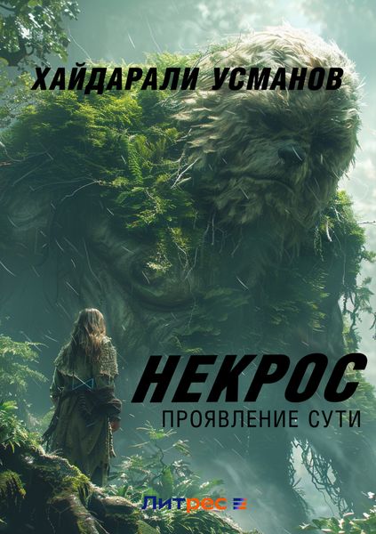 Обложка книги  «Некрос. Проявление сути»