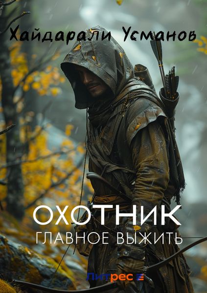 Обложка книги «Охотник. Главное выжить»